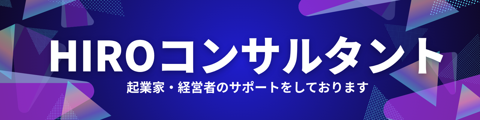 HIROコンサルタント★